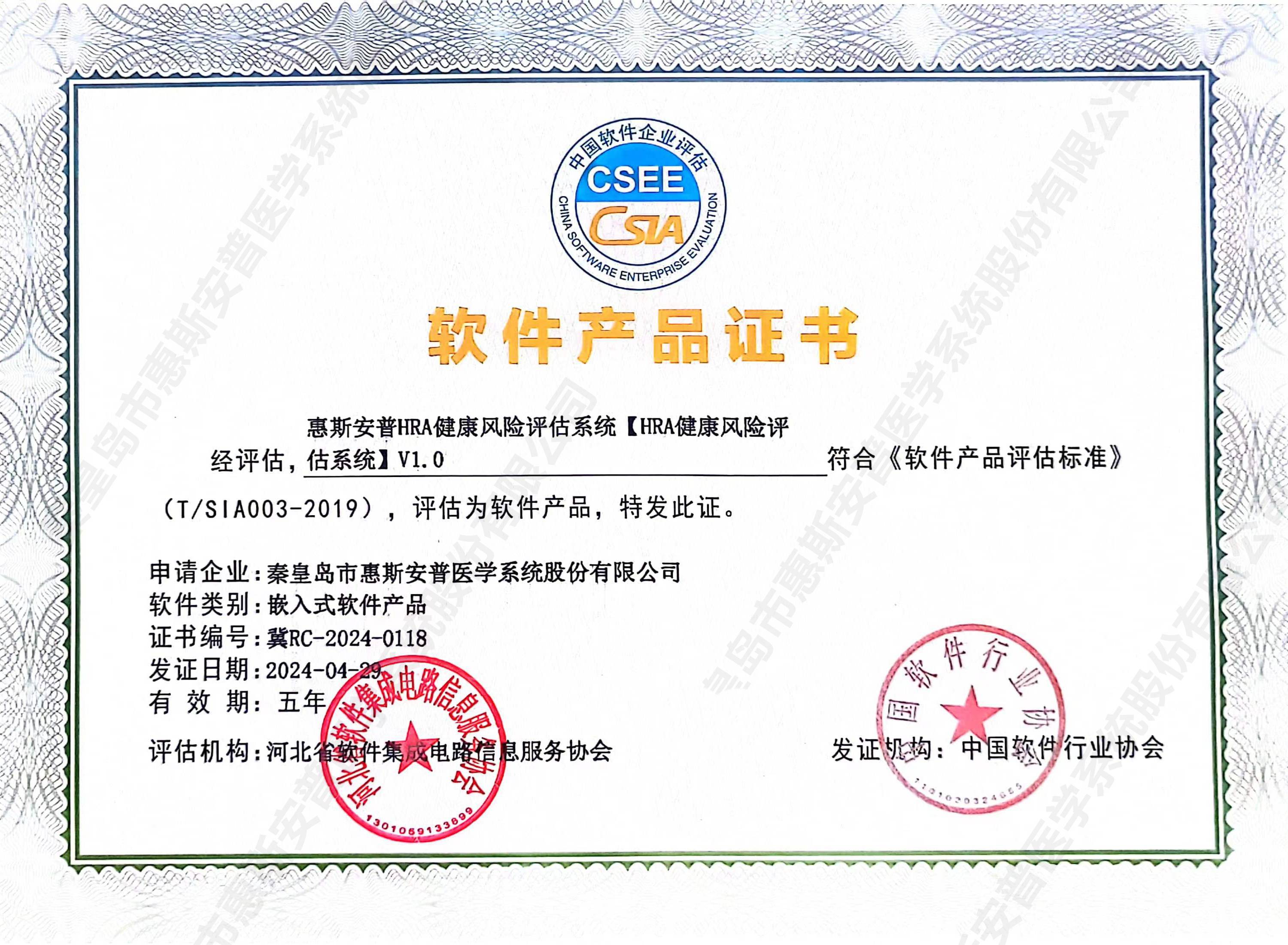 惠斯安普四套健康管理系统荣获中国软件协会软件产品证书，彰显自主创新硬实力